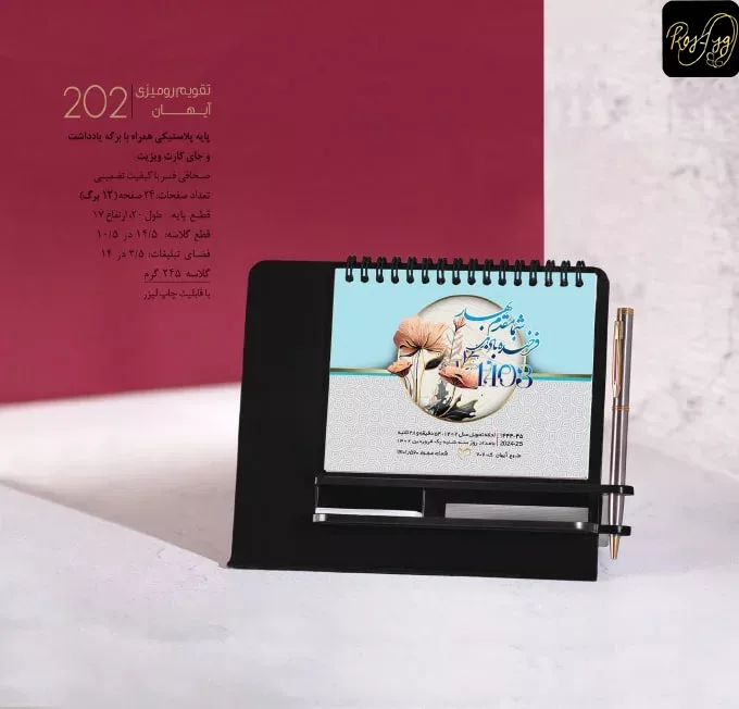 تقویم رومیزی تبلیغاتی آیهان