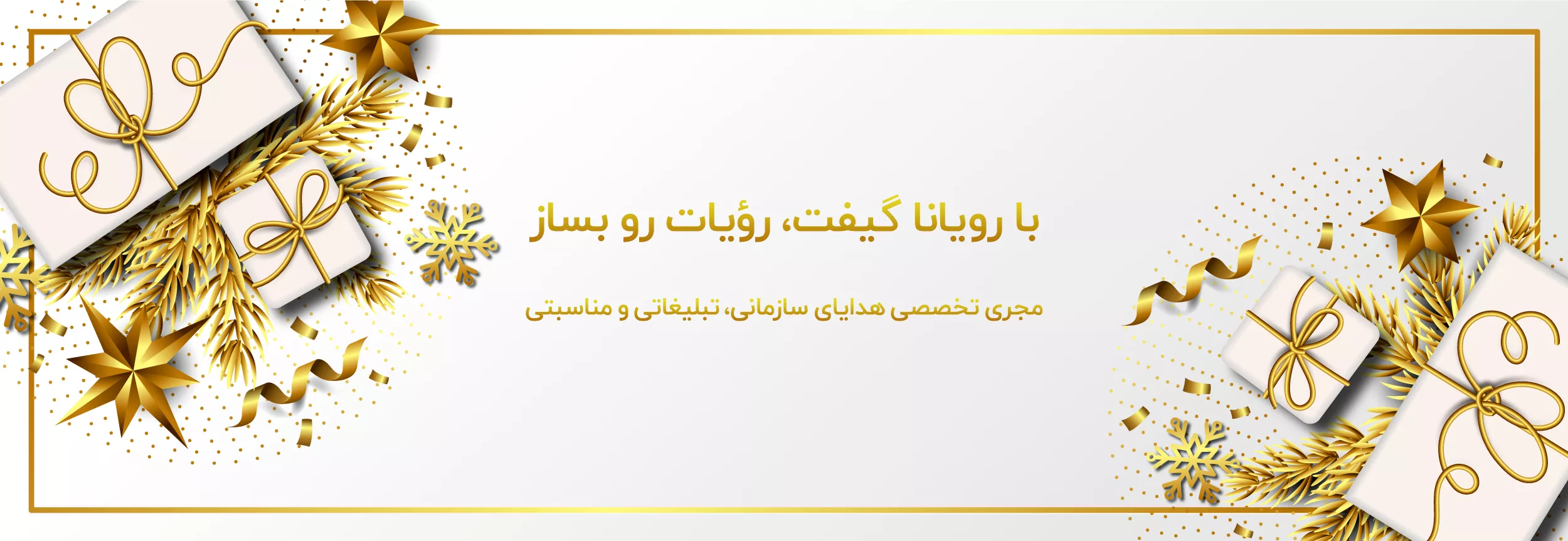 رویاناگیفت