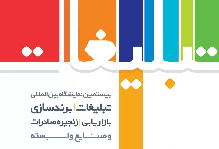 نمایشگاه بازاریابی و تبلیغات